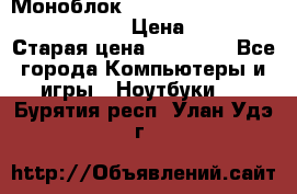 Моноблок HP Spectre ONE 23-e000er c3t11ea › Цена ­ 45 000 › Старая цена ­ 75 000 - Все города Компьютеры и игры » Ноутбуки   . Бурятия респ.,Улан-Удэ г.